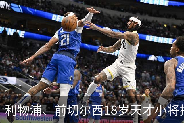 利物浦、前切尔西18岁天才小将拒绝阿森纳高薪邀约！队史最年轻进球者，确定续约留守安菲尔德！枪手挖角计划落空！
