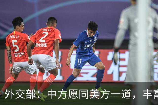 外交部：中方愿同美方一道，丰富中美建设性战略稳定关系内涵