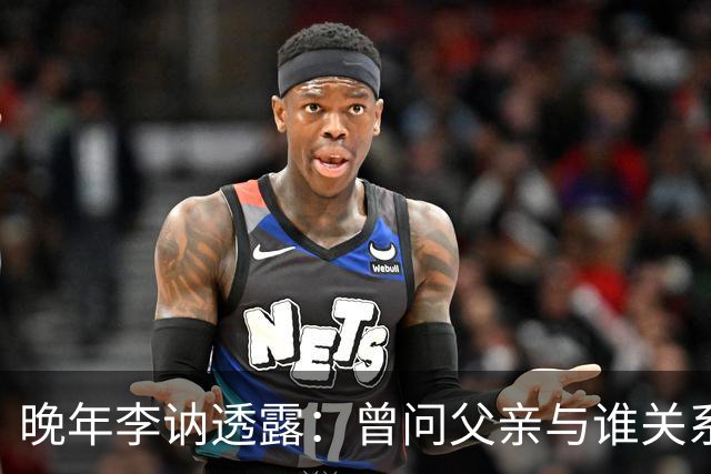晚年李讷透露：曾问父亲与谁关系最好？毛主席说出3个人的名字