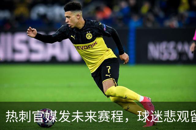 热刺官媒发未来赛程，球迷悲观留言：两场可预见的失败即将到来