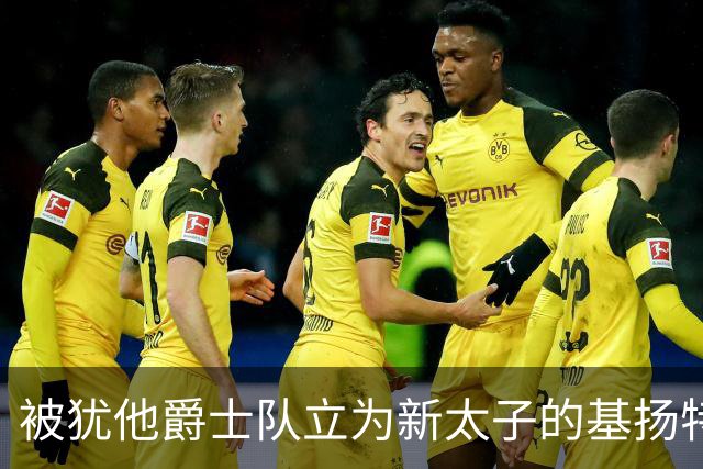 被犹他爵士队立为新太子的基扬特-乔治是什么水平？